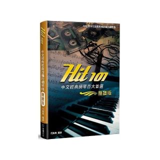 Hit101中文經典鋼琴百大首選（簡譜版）三版