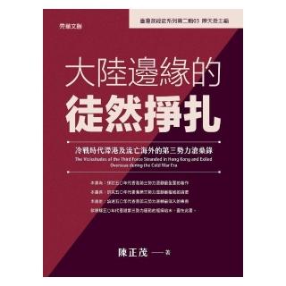 大陸邊緣的徒然掙扎：冷戰時代滯港及流亡海外的第三勢力滄桑