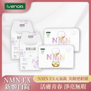 【iVENOR】首創長壽型NMN元氣錠EX版2盒+美白姬白錠2盒-II(30粒/盒 啟動年輕基因)