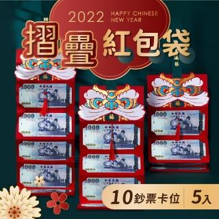 【GE嚴選】摺疊紅包袋10卡位 5入組(折疊紅包袋 新年紅包 虎年 創意紅包袋)