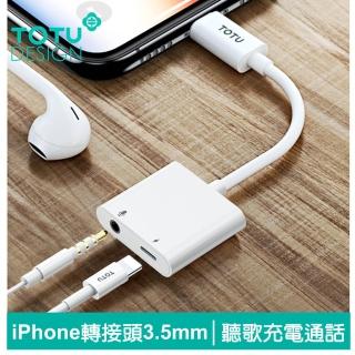 【TOTU 拓途】Lightning/iPhone轉接頭轉接線音頻轉接器 3.5mm 聽歌充電線控通話 耀系列