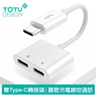 【TOTU 拓途】雙Type-C轉接頭轉接線音頻轉接器 聽歌充電線控通話 耀系列