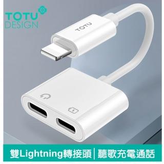 【TOTU 拓途】雙Lightning/iPhone轉接頭轉接線音頻轉接器 聽歌充電線控通話 耀系列