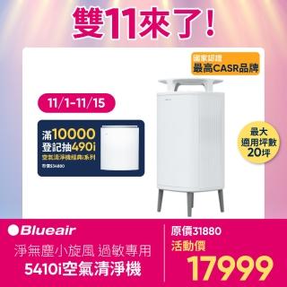 【Blueair】淨無塵小旋風 過敏專用 5410i 空氣清淨機(白色10-16坪)