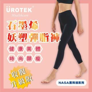 【UROTEK】NASA黑科技系列-石墨烯妖塑彈脂褲