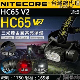 【NITECORE】HC65 V2 紅/白光(1750 流明 165米 三光源金屬高亮頭燈 USB-C)