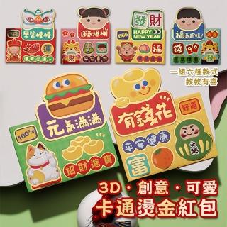 3D創意可愛卡通燙金紅包(超值3組)