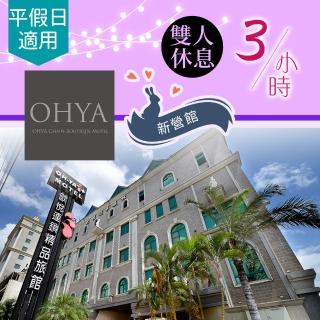 【享樂券】歐悅連鎖精品汽車旅館《新營館》-（D）旗艦套房休息3小時$1180