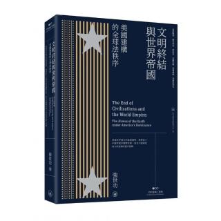 文明終結與世界帝國：美國建構的全球法秩序