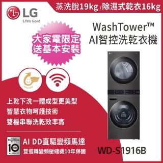 【LG 樂金】19公斤+16公斤◆WashTower AI智控洗乾衣機(WD-S1916B)