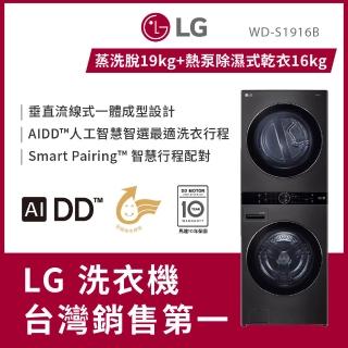 【LG 樂金】家電快配19公斤+16公斤◆WashTower AI智控洗乾衣機(WD-S1916B)