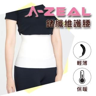 【A-ZEAL】能量鍺纖維護腰(輕薄無痕/保暖透氣/舒適貼身BT0099-1入-速達)