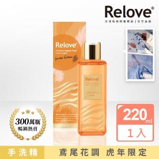【Relove】虎年限定版私密衣物蛋白酵素去漬手洗精(私密清潔)