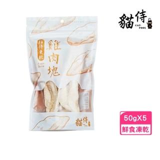 【Catpool 貓侍】雞肉塊 50g*3入組〈犬貓適用〉(鮮食凍乾)