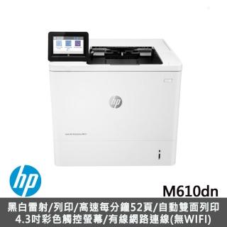 【HP 惠普】LaserJet Enterprise M610dn 黑白雷射印表機(7PS82A)