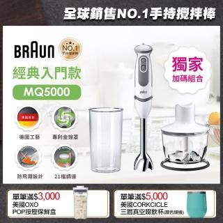 【BRAUN 百靈】手持式攪拌棒MQ5000 升級組(含500ml切碎器)