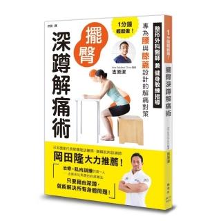 1分鐘輕鬆做！擺臀深蹲解痛術