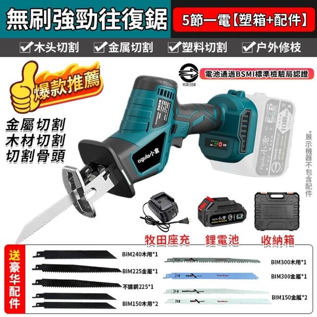 【Ogula 小倉】電鋸 無刷大功率 馬刀鋸（送堅固塑箱+配件）五節一電一充(軍刀鋸/鋰電鋸/往復鋸/電動鋸子)