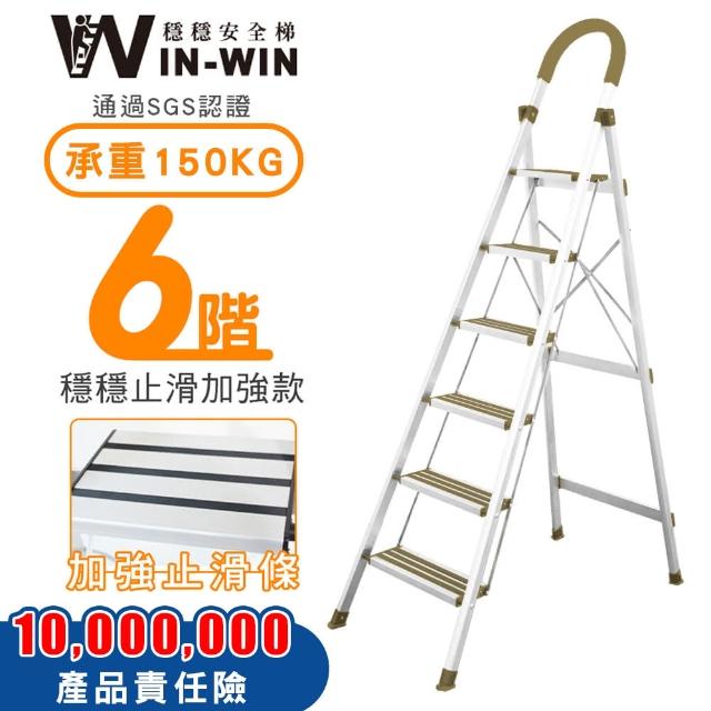 【WIN-WIN 穩穩】六階梯 防滑加強 耐重150KG(六階梯/摺疊梯/防滑梯/梯子/家用梯/室內梯/人字梯/A字梯/鋁梯)