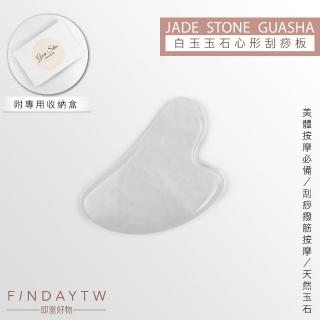 【即室好物】天然玉石心型刮痧板-白玉/盒裝(白玉刮痧板 玉石刮痧 臉部刮痧 臉部按摩)