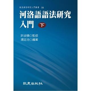 河洛語語法研究入門（下）（平裝書）