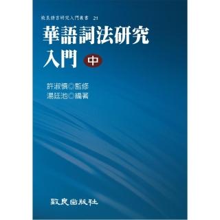 華語詞法研究入門（中）（平裝書）