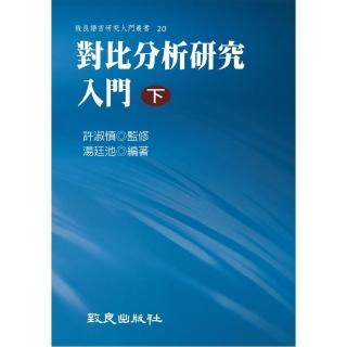對比分析研究入門（下）（精裝書）