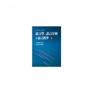 語言學、語言分析與語言教學（下）（精裝書）