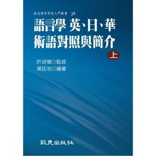 語言學 英、日、華術語對照與簡介（上）（精裝書）