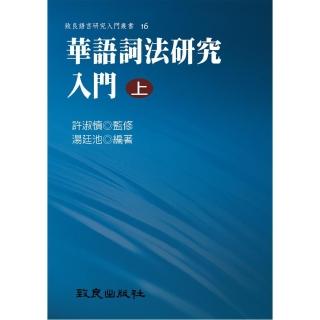 華語詞法研究入門（上）（精裝書）