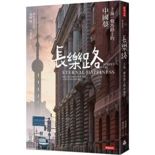 長樂路（改版）：上海一條馬路上的中國夢