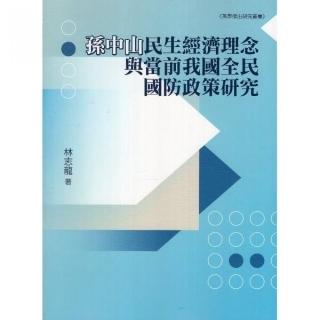 孫中山民生經濟理念與當前我國全民國防政策研究