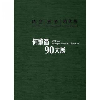 時空•疊影•現代情――何肇衢90大展（精裝）