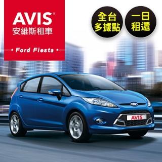 【享樂券】AVIS安維斯租車-（A）平日Ford Fiesta 全台多據點一日租還$1699