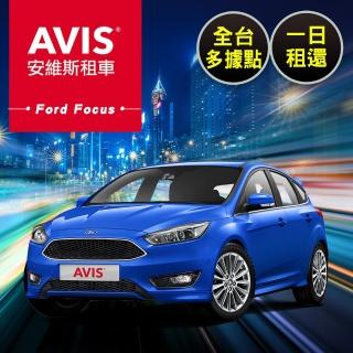 【享樂券】AVIS安維斯租車-（A）平日Ford Focus全台多據點一日租還$1899