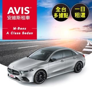 【享樂券】AVIS安維斯租車-（A）平日M-Benz A Class Sedan（尊榮車款）全台多據點一日租還$4399