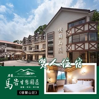 【享樂券-旅遊】只有20組!力麗馬告生態園區《棲蘭山莊》-雙人住宿$3680