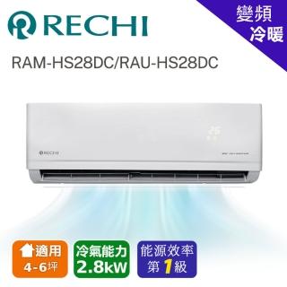 【RECHI 瑞智】4-6坪 冷暖變頻一級分離式一對一冷氣(RAM-HS28DC/RAU-HS28DC)