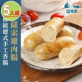 【燚條柴】薩索雞肉香腸(5條組)