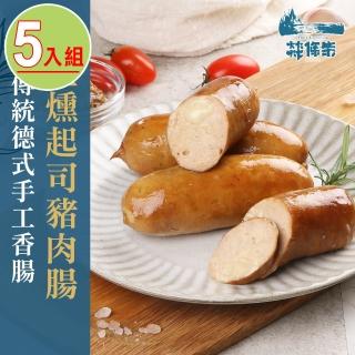 【燚條柴】煙燻起司豬肉香腸(5條組)