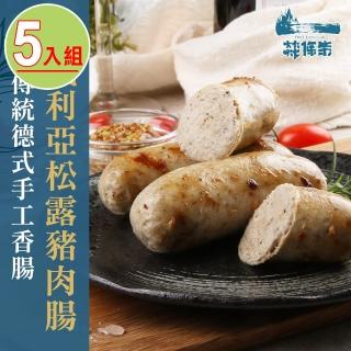 【燚條柴】巴伐利亞松露豬肉香腸(5條組)