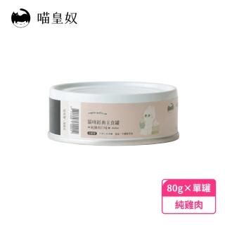 【Meow Servant 喵皇奴】全齡貓主食罐（80g）單入(首創20項營養檢驗)