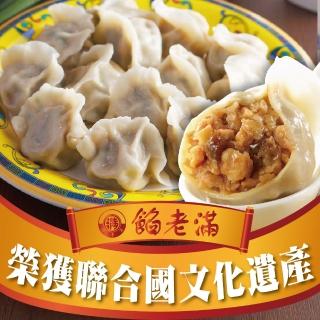 【餡老滿】台北排隊名店-烏蔘蝦仁豬肉三鮮手工大水餃 x4包(10顆/包 餃子 水餃 鍋貼 煎餃)