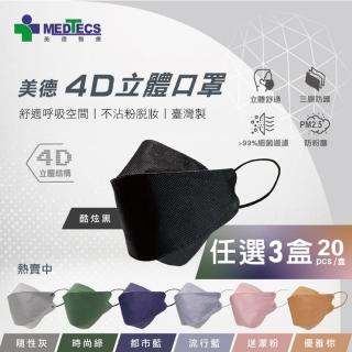 【美德醫療】4D立體醫用口罩x3盒