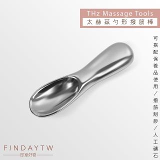 【即室好物】太赫茲按摩器-勺型刮痧棒(太赫茲刮痧板 臉部撥筋 臉部刮痧器 撥筋棒)