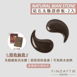 【即室好物】玄黃泗濱砭石-太極型刮痧板2入組/袋裝(太極刮痧板 砭石刮痧板 臉部刮痧 臉部按摩器)