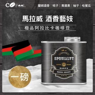 【Cofeel 凱飛】鮮烘豆馬拉威厭氧酒香藝妓淺中焙極品阿拉比卡咖啡豆氣閥式豆罐裝一磅