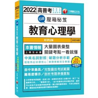 2022名師壓箱秘笈-教育心理學：解題策略完全掌握！〔五版〕