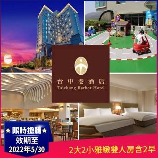 台中港酒店2大2小含2早