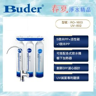 【Buder 普德】★免費標準安裝★UV滅菌 三道式淨水器(RO-1603-UV)